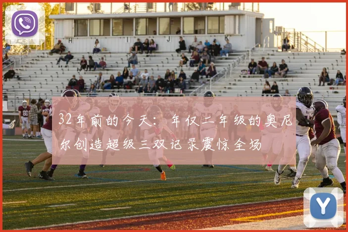 32年前的今天：年仅二年级的奥尼尔创造超级三双记录震惊全场