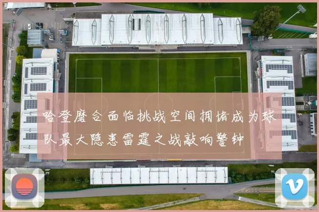 哈登磨合面临挑战空间拥堵成为球队最大隐患雷霆之战敲响警钟