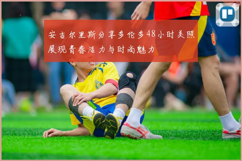 安吉尔里斯分享多伦多48小时美照展现青春活力与时尚魅力