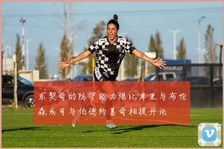 东契奇的防守能力堪比库里与布伦森或可与伯德约基奇相提并论