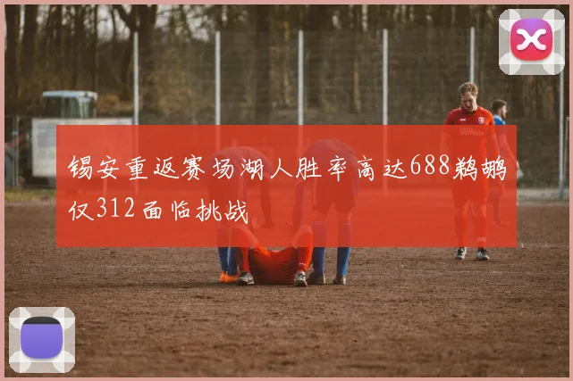 锡安重返赛场湖人胜率高达688鹈鹕仅312面临挑战