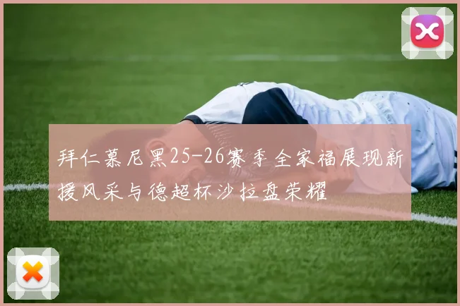 拜仁慕尼黑25-26赛季全家福展现新援风采与德超杯沙拉盘荣耀