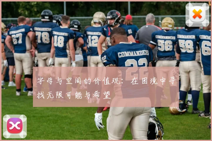 字母与空间的价值观：在困境中寻找无限可能与希望